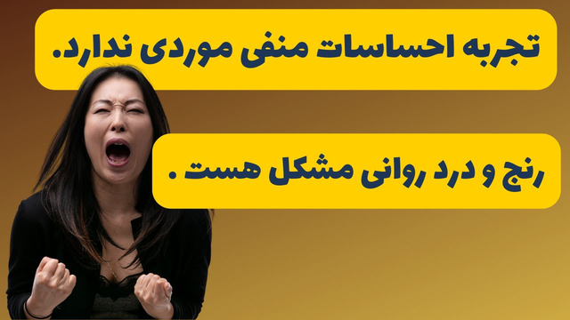 تجربه احساسات منفی، طبیعی است: درد روانی چگونه مدیریت می‌شود؟