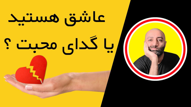 عاشق واقعی هستید یا فقط به دنبال محبتید؟