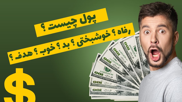 پول چیست؟ و رابطه‌اش با رفاه و خوشبختی