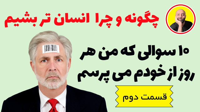 10 سوالی که هر روز از خودم می پرسم - قسمت دوم