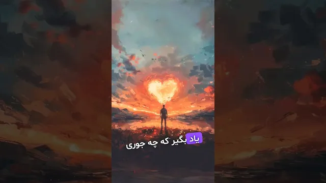 نمک نشناس کیه؟ عشق در روانشناسی با طعمی از آلبالو