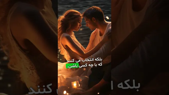 چقدر انتخاب کردن را به تنهایی ترجیح می‌دهید؟ علشقانه‌های من و تو