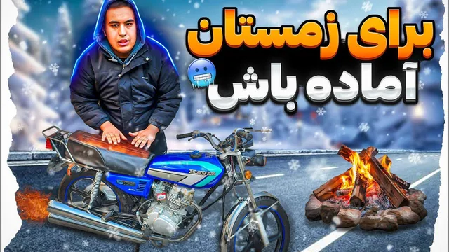 موتورتُ برای زمستان آماده کن 🏍️❄️