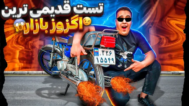 بررسی و تست قدیمی ترین اگزوز ایران 🤤