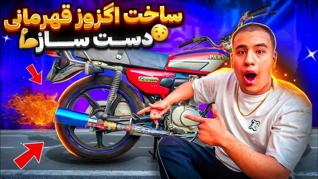 ساخت بهترین و عجیب‌ترین لوازم اگزوز برای قهرمانان خفن 🫡