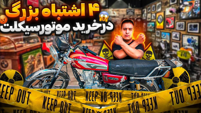 مرور اشتباهات خطرناک در خرید موتورسیکلت دست دوم 😱