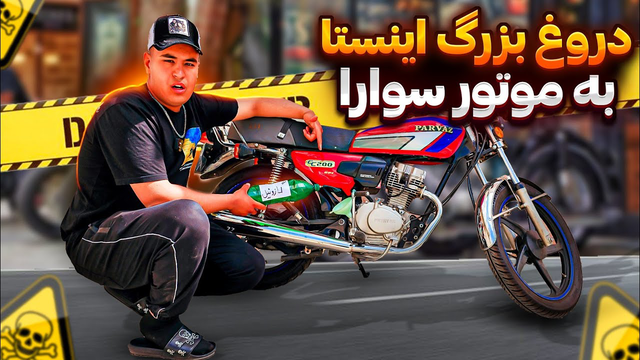 ۳ کلک بزرگ شبکه‌های اجتماعی که موتورسوارها را غافل‌گیر می‌کند! 😱
