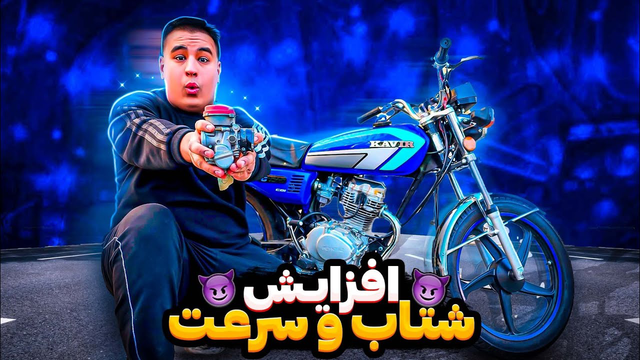 رازهای افزایش سرعت موتورسیکلت| با موتورت به آسمان برو! 🤯