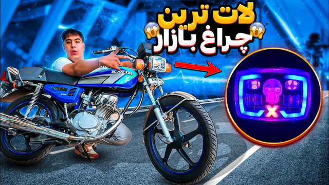 زیباترین چراغ موتورسیکلت که تا به حال دیده‌ای! 🤤