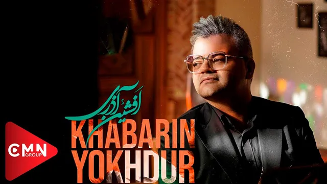 افشین آذری - خبرین یخدور ۲۰۲۲