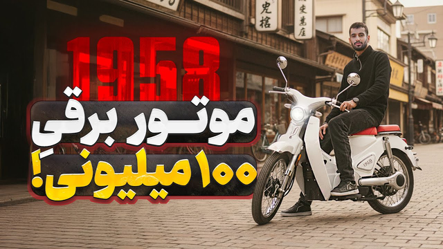 خوراکی و اقتصادی برای خانوما در 1958! خوشمزگی و لذت سواری 🔥