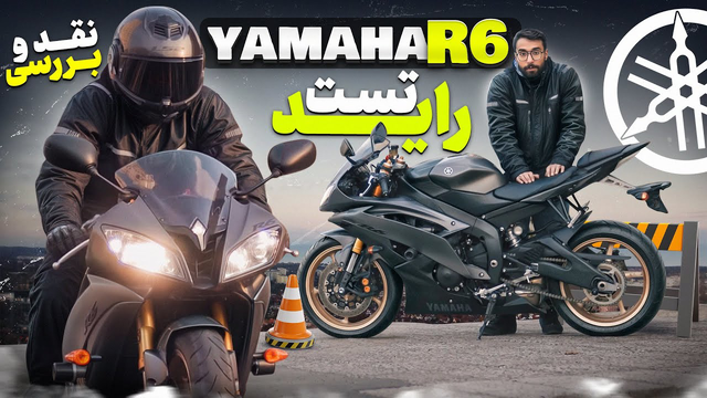 موتور سنگین یاماها R6: تجربه صدای وحشی و هیجان خالص ژاپنی در ایران!