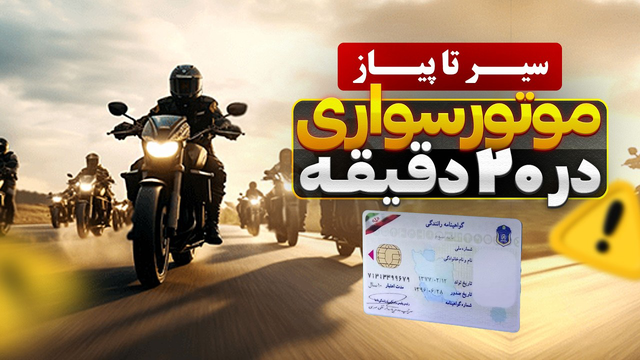 موتورسواری را به سادگی یاد بگیرید | آموزش مخصوص مبتدیان