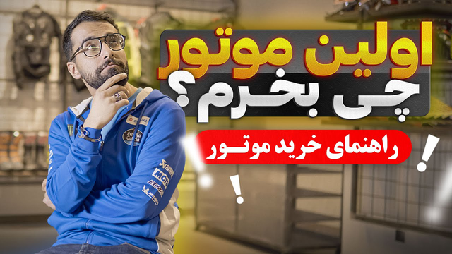 بهترین راهنمای خرید اولین موتور! 🔥 کدام موتور برای شروع مناسب است؟