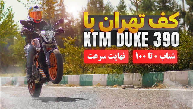 هیجان ناب با دوک 390 | شتابی در سطح CB 1300 🔥