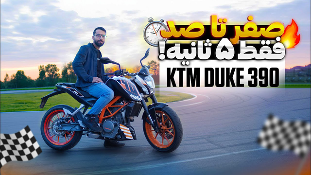 کی تی ام دوک ۳۹۰ | تجربه رانندگی، شتاب ۰ تا ۱۰۰ و سرعت حداکثری هیولا