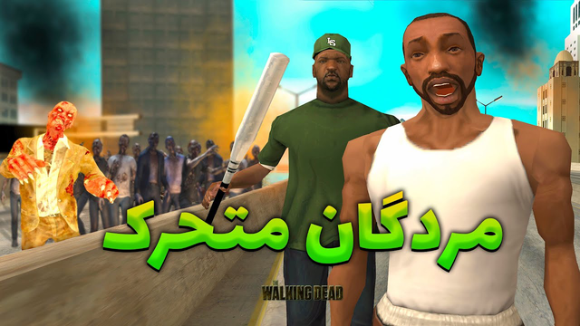 مردگان متحرک: زامبی‌ها به سی جی و بروبکس حمله می‌کنند!😨😂