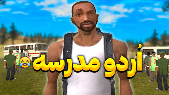 اردوی مدرسه - سی جی و بروبکس به اردو می‌روند 😂 | YL