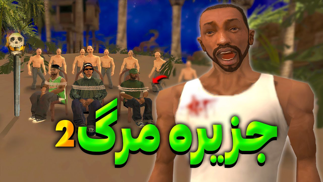 جزیره مرگ ۲ - آدمخوارها سی جی و بروبکس رو به دام می‌اندازند!😨😂