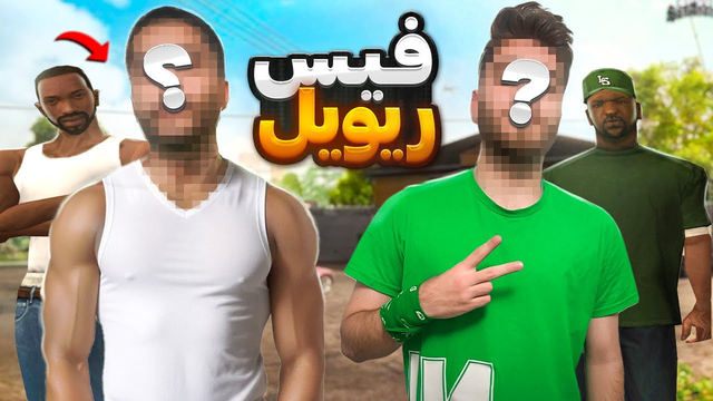 فیس ریویل کردیم! - بالاخره داش سعید جلوی دوربین اومد😁 | The YL