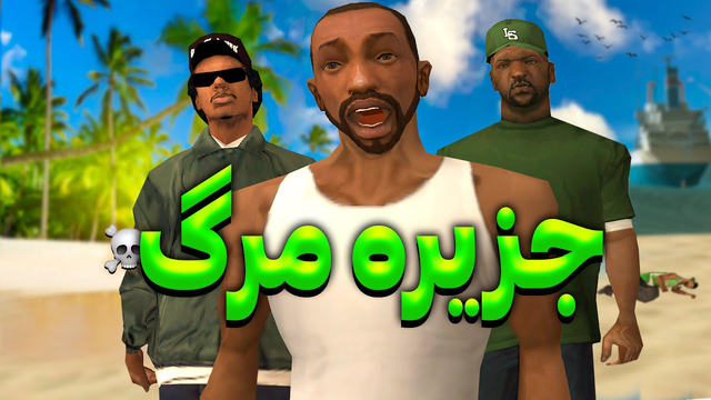 جزیره مرگ - سفر هیجان‌انگیز سی جی و برو بکس با غرق شدن کشتی!😂😨