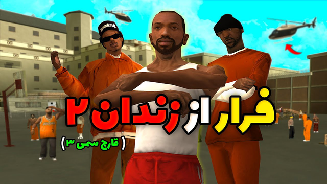 قارچ سمی ۳: فرار سی‌جی و بروبکس از زندان اوهایو😂😨