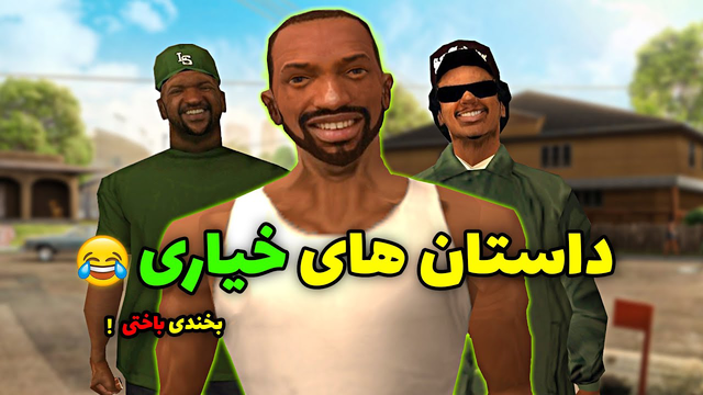 داستان‌های خنده‌دار خیاری سی جی و بروبکس!! 😂