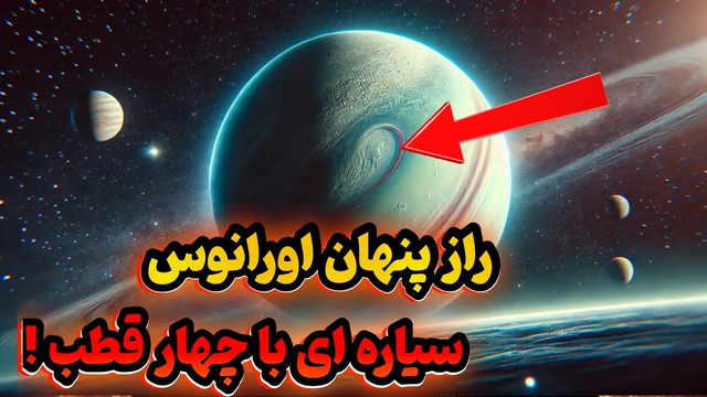 اورانوس، سیاره‌ای با چهار قطب | کاوش‌های شگفت‌انگیز تازه!