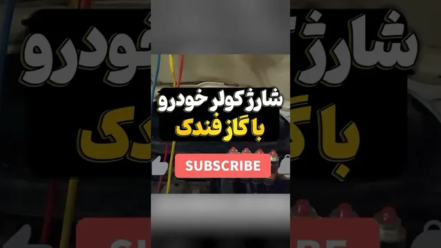 شارژ گاز کولر خودرو با گاز بوتان: راهنمای کامل