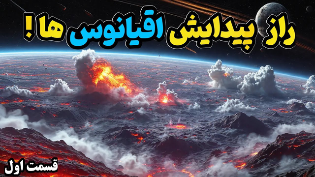 رازهای تشکیل اقیانوس‌های زمین: دنباله‌دار یا سیارک؟
