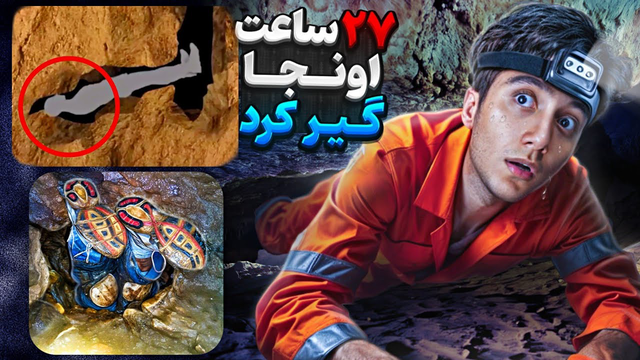 27 ساعت در تنگ‌ترین غار جهان گیر افتادم! 😨❌️
