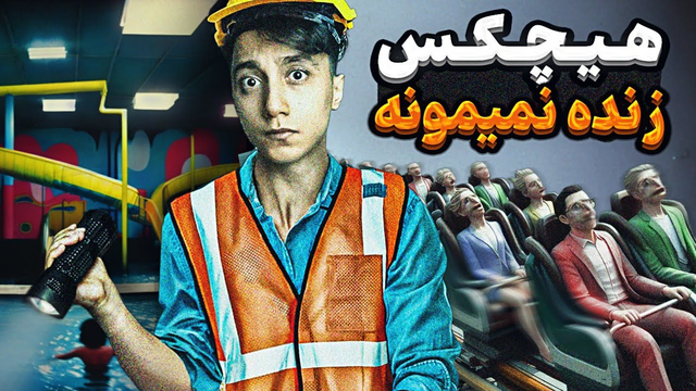 شهربازی مرموز: چرا LI بسته شد و چه خطراتی در انتظار بازدیدکنندگان است؟