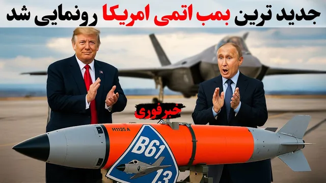 رها ک ردن دهان روسیه و چین در برابر موشک اتمی پیشرفته و جدید آمریکا/ تحول نظامی شگفت‌انگیز