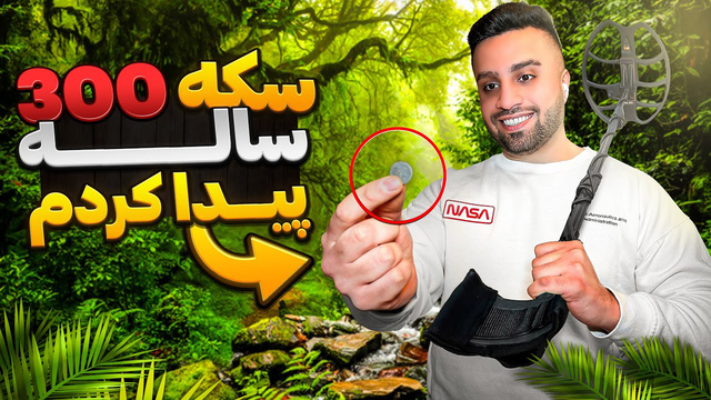 سکه ۳۰۰ ساله‌ای که در جنگل پیدا کردم😍