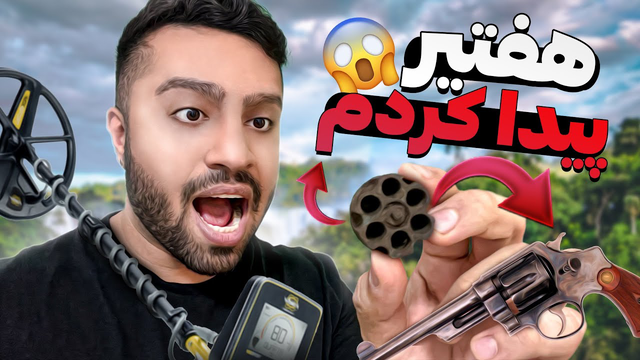 کشف تیر و خشاب هفت تیر قدیمی در دل جنگل!😳