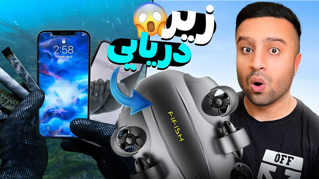 با زیردریایی زیر دریاچه به رازهای پنهان نفوذ کردم😲