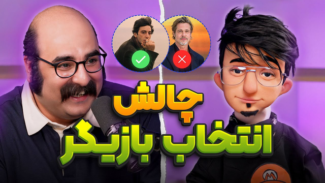 چالش انتخاب بازیگر با دوبلور ماهی اوزون | سامان مظلومی