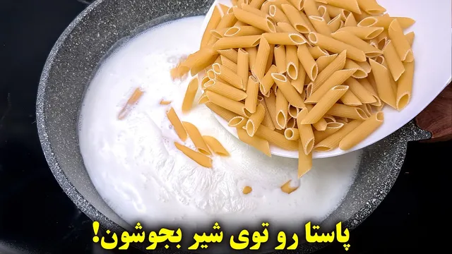 روش جذاب بجوشاندن پاستا در شیر که شگفت‌انگیز است! آسان و دلپذیر