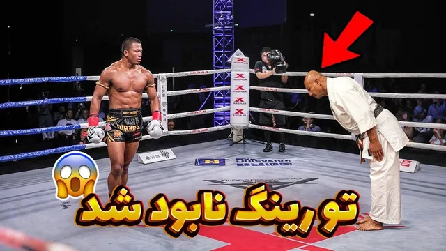مبارزه قهرمان موی تای با کمربند مشکی کاراته | اتفاقی حیرت‌انگیز