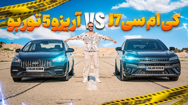 مسابقه درگ ریس هیجان انگیز بین کی‌ام‌سی J7 و آریزو فایو توربو
