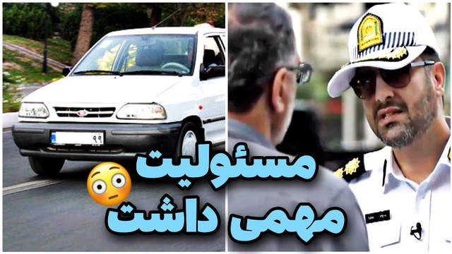🚨 تشکر راننده از سرهنگ😳 کنترل نامحسوس