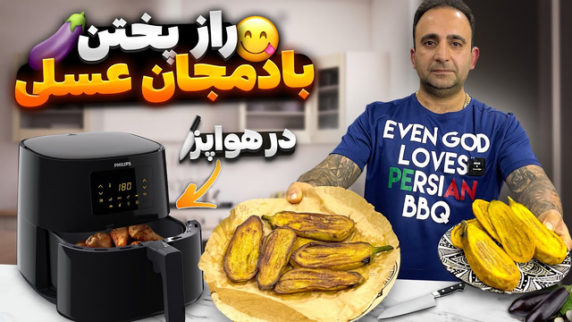آموزش تهیه بادمجان سرخ کرده در هواپز: راز پخت با جواد جوادی