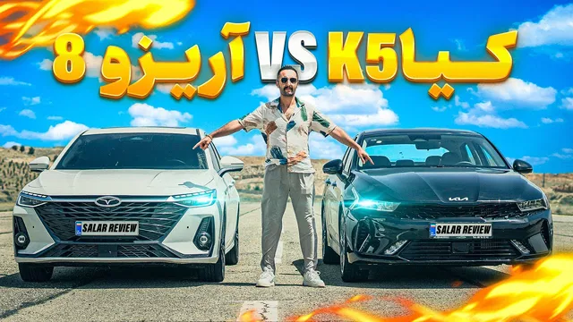 مسابقه درگ ریس با آریزو 8 و کیا K5 🔥