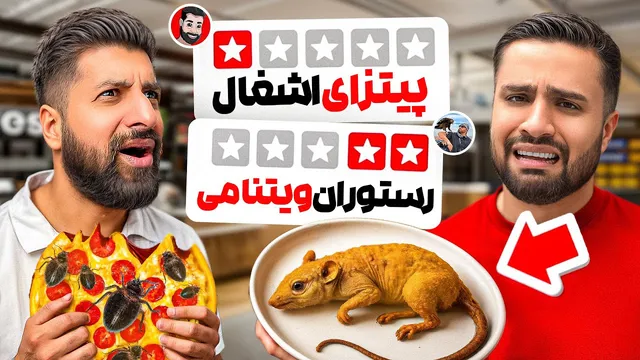 تست غذاهای بدترین رستوران‌های شهرمون