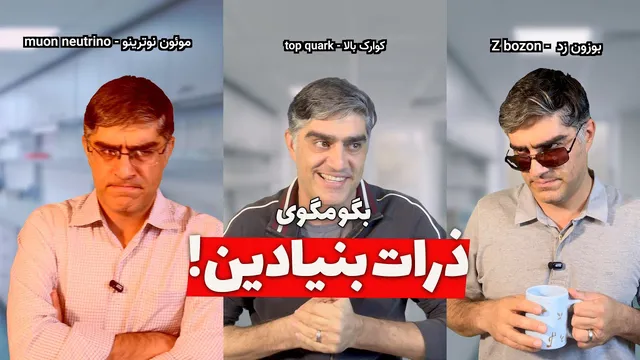 وقتی ذرات بنیادی به گفتگو می‌نشینند!