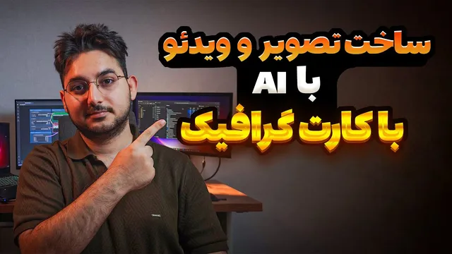 پردازش هوش مصنوعی روی سیستم شخصی بدون نیاز به کدنویسی
