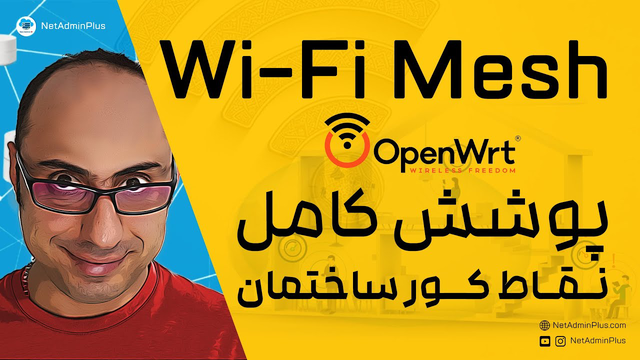 تقویت و توسعه شبکه وای‌فای با استفاده از Wi-Fi Mesh و OpenWRT 🔥