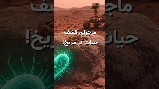 بزرگترین کشف تاریخ علم: آیا حیات در مریخ واقعی است؟