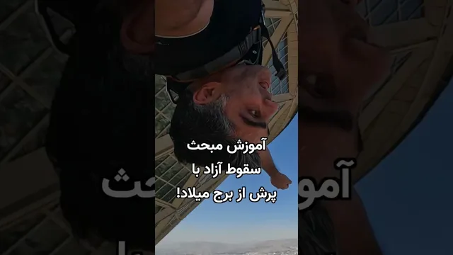 آموزش فیزیک با سقوط آزاد از برج میلاد!