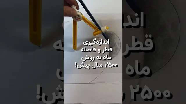 چگونه ۲۵۰۰ سال پیش قطر و فاصله ماه را اندازه‌گیری کردند؟